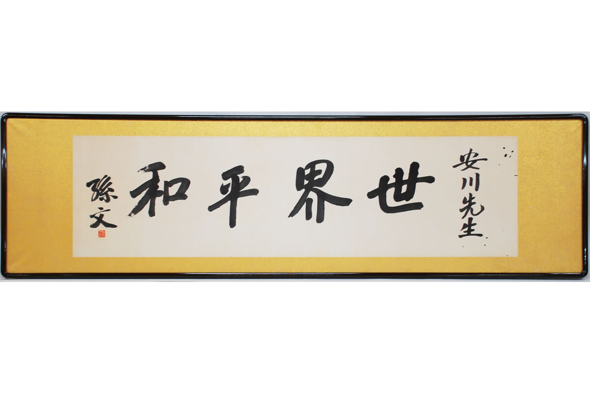 照片:孙文先生书写的”世界和平”匾额